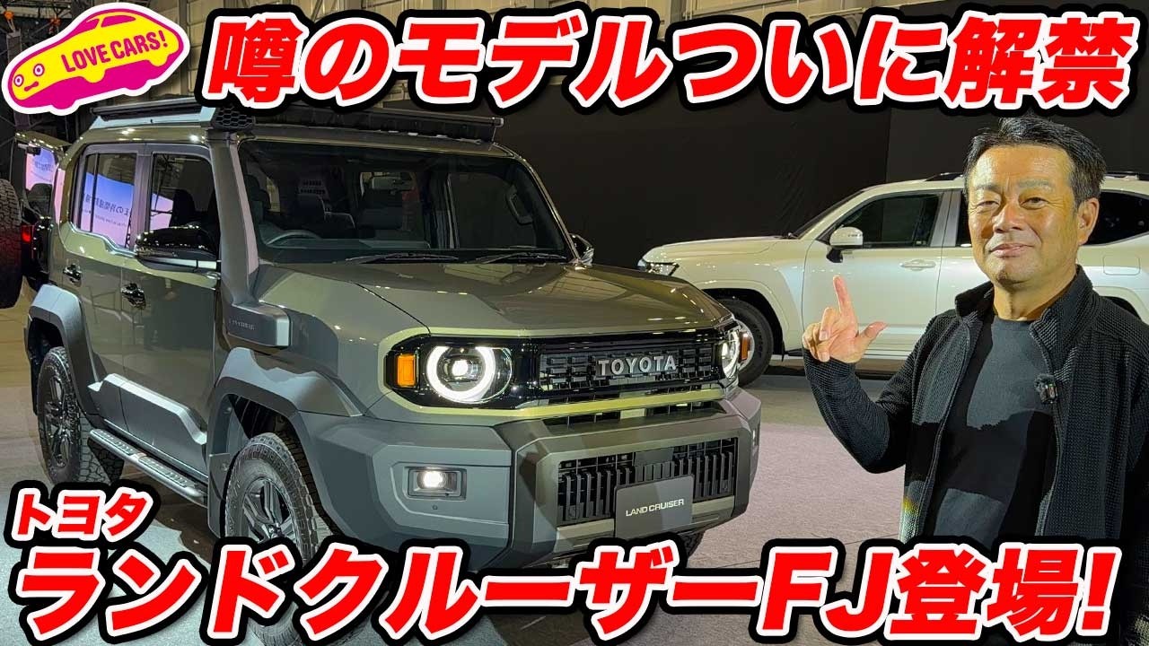 【登場！】トヨタ 新型 ランドクルーザー FJ ついに出た！ 待望の末っ子は オフも本格派！