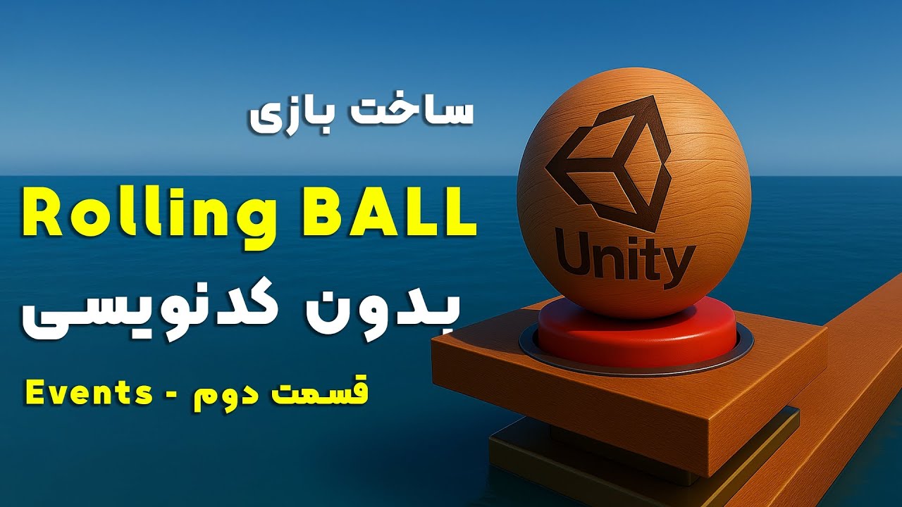 آموزش یونیتی مقدماتی – رویدادها  | قسمت 2