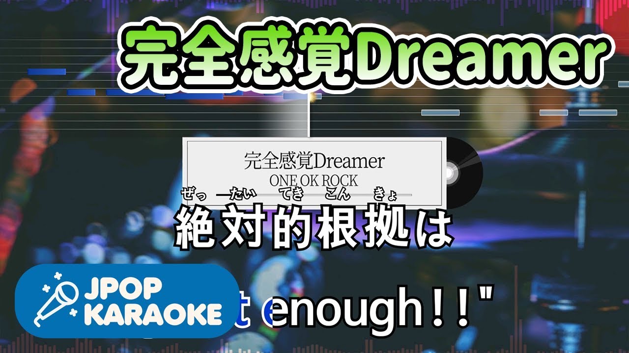 [歌詞・音程バーカラオケ/練習用] ONE OK ROCK - 完全感覚Dreamer 【原曲キー】 ♪ J-POP Karaoke