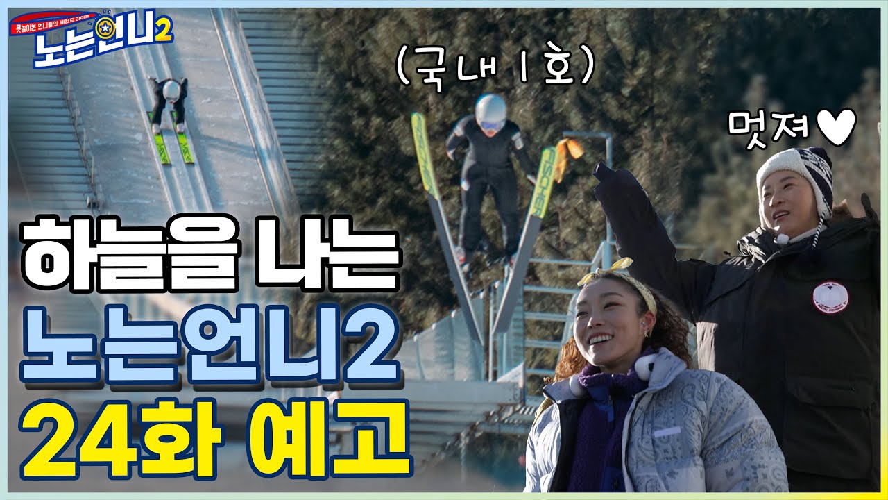 🏃‍♀🏃‍♀ 24회 예고│국내 1호 여자 스키점프 박규림 선수 등판! 평창의 하늘까지 접수☆ │[노는언니2] 매주 (화) 밤 8:50 E채널