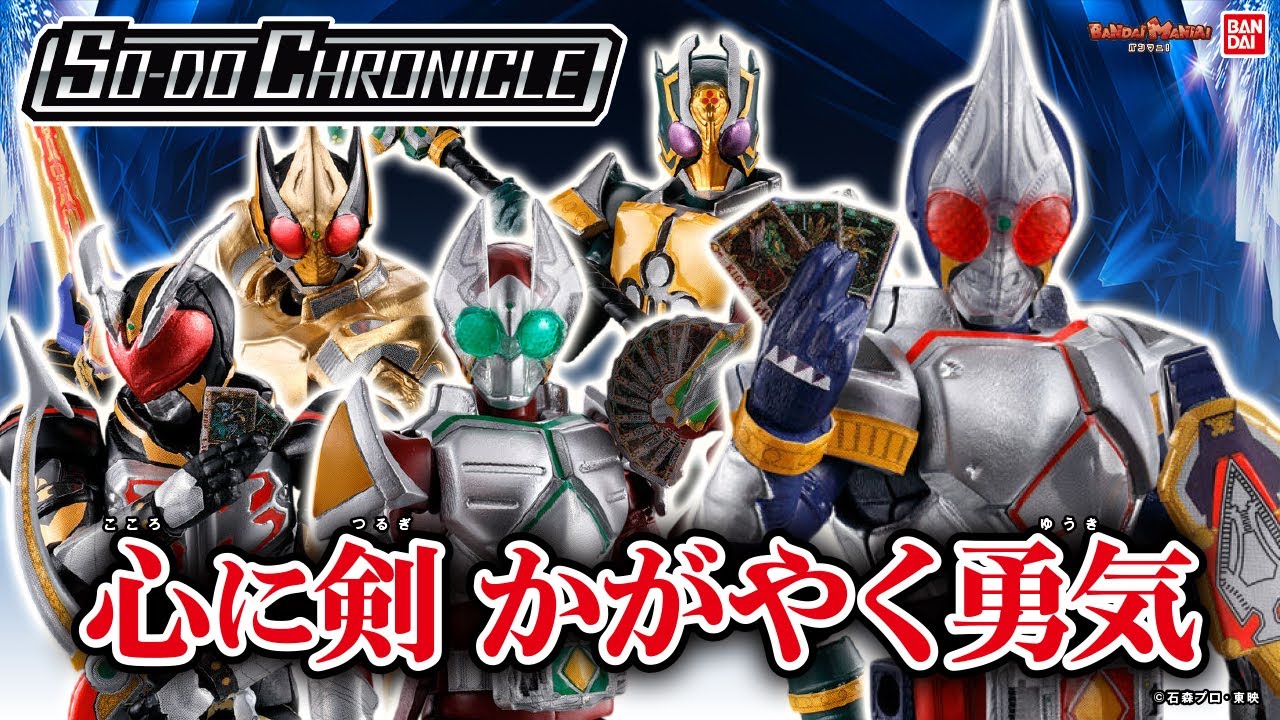 「SO-DO CHRONICLE」に仮面ライダー剣登場！ブレイドやギャレン、カリス、レンゲルにブレイドのキングフォームまで！圧巻のボリュームを体験せよ！【バンマニ!】【バンダイ公式】