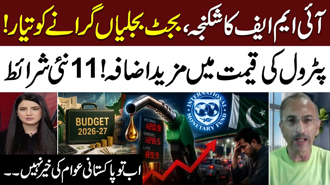 Budget 2026 | IMF Deal Sparks Fear of Inflation Storm in Pakistan | Petrol Prices Hike! | Do Tok