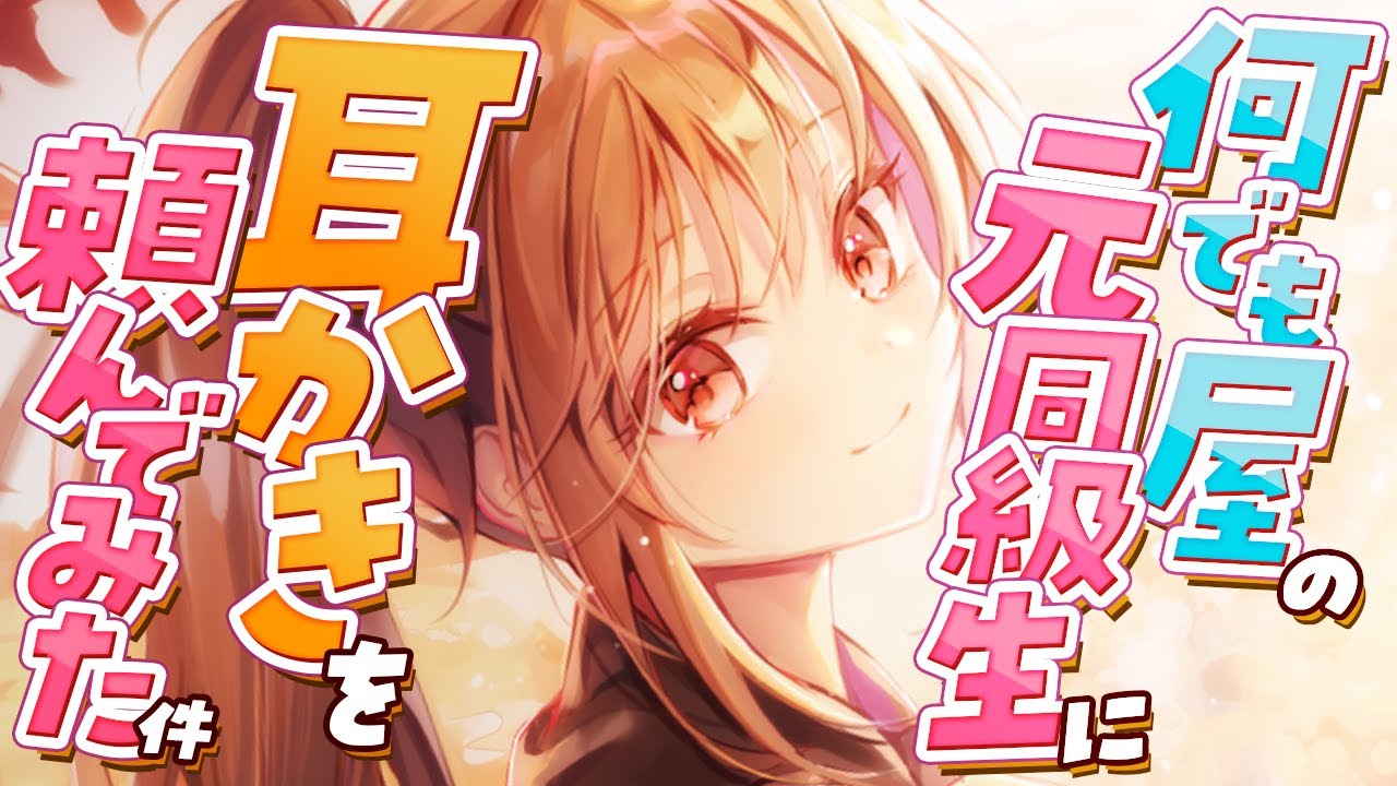 【ASMR/耳かき】激甘彼女の耳かきを頼んでみたら…【VTuber/耳かきボイス /EarCleaning/睡眠導入/ゴリゴリ/鼓膜/Japanese/こりす】