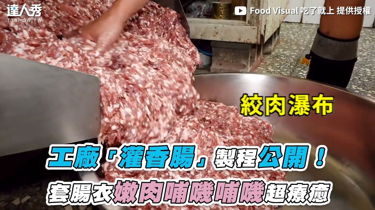 【工廠「灌香腸」製程公開！ 套腸衣嫩肉哺嘰哺嘰超療癒】｜@FoodVisual