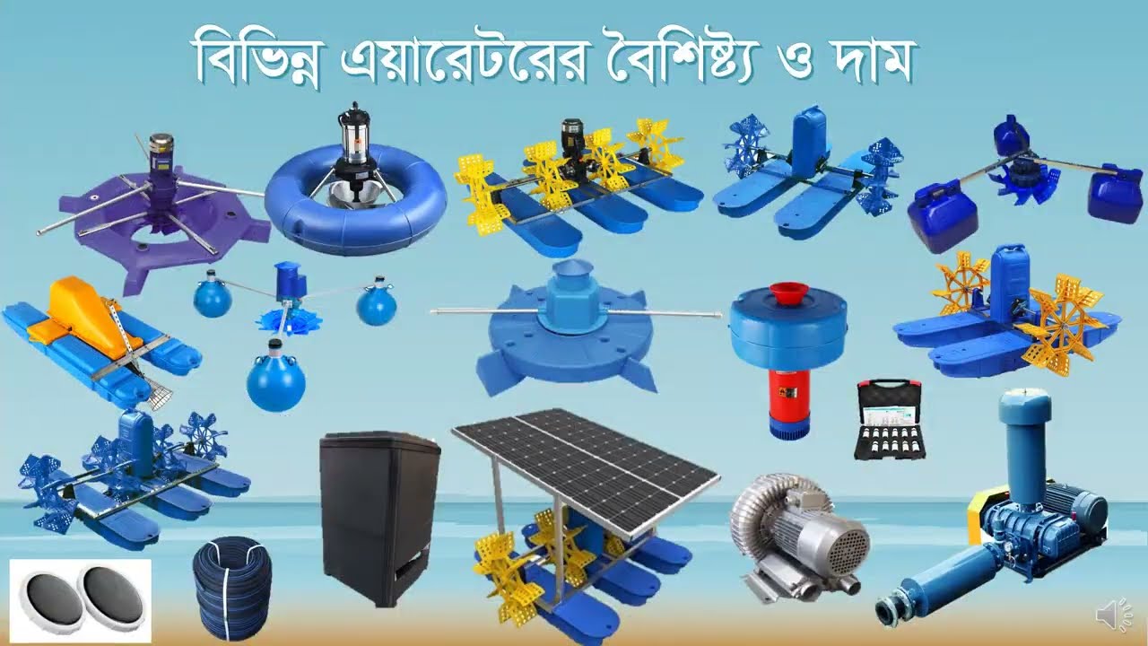 বিভিন্ন এয়ারেটরের দাম ও বৈশিষ্ট্য - aerator prices in Bangladesh - May 2025 - এয়ারেটরের ক্রয় মূল্য