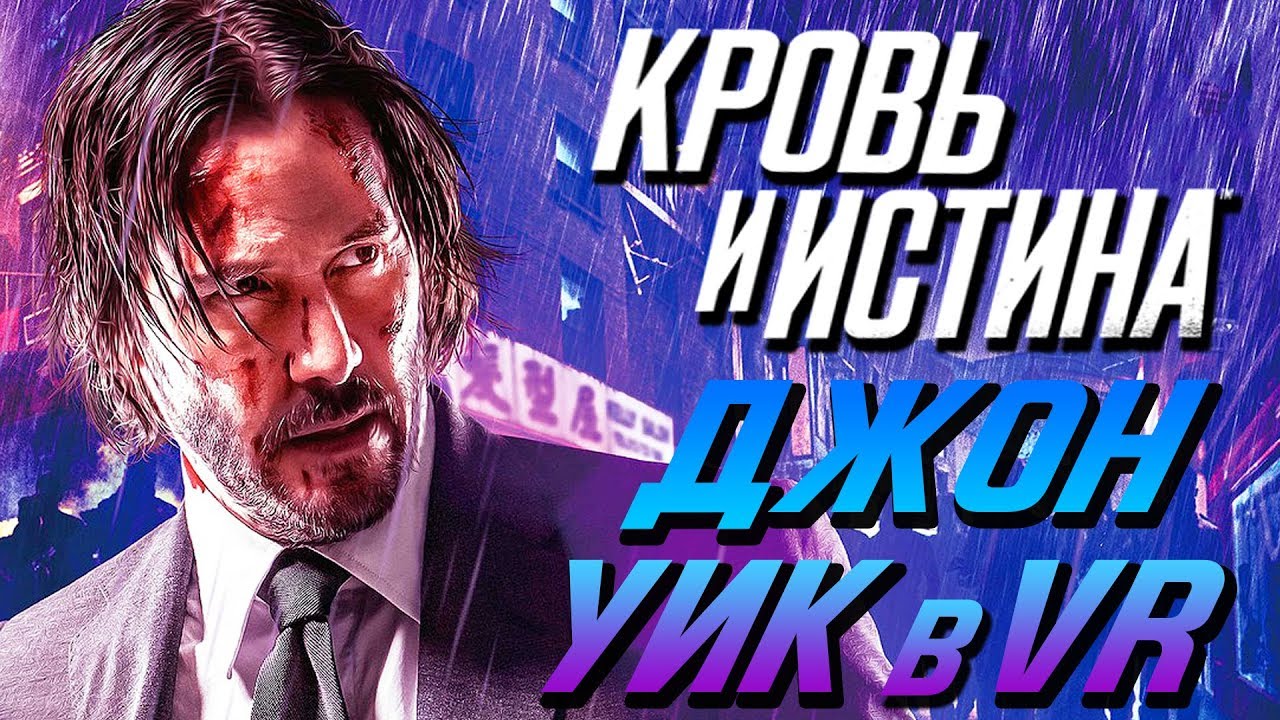 Blood & Truth [Кровь и Истина] ● Прохождение #1 ● ДЖОН УИК В PLAYSTATION VR!