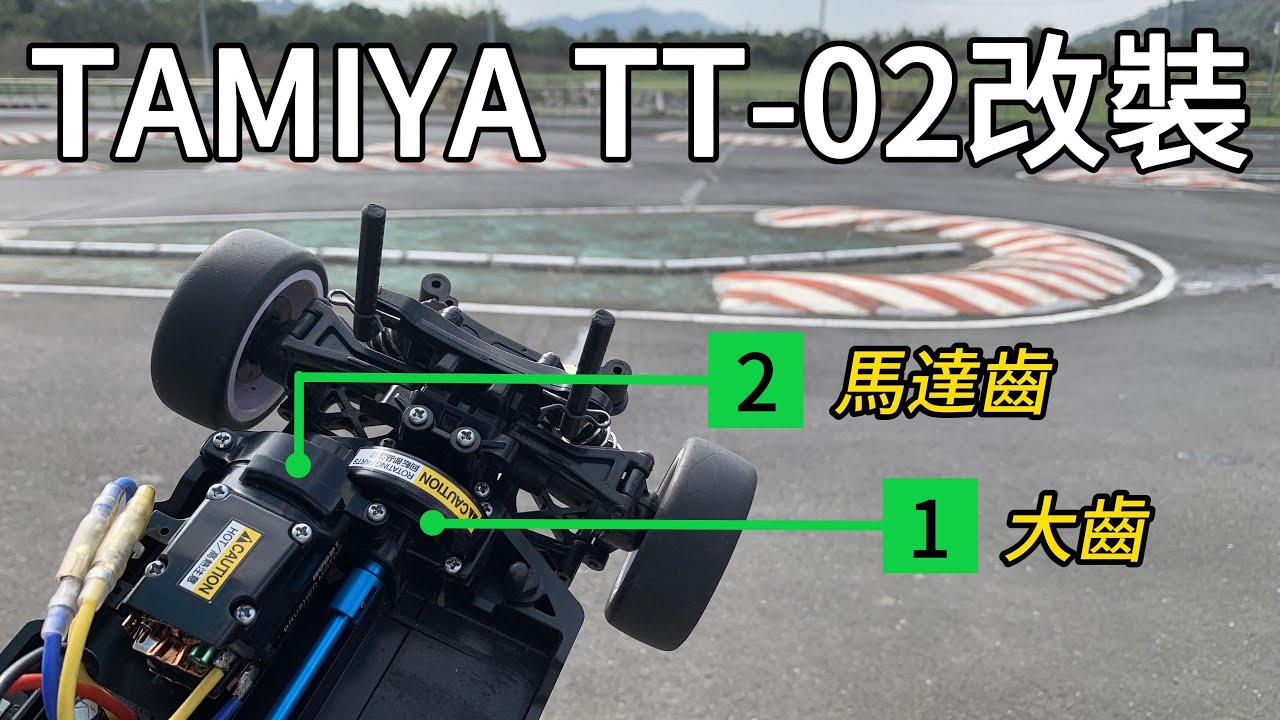 不換電裝，又想提升速度？ | RC遙控車 | TAMIYA TT-02 1/10 RC