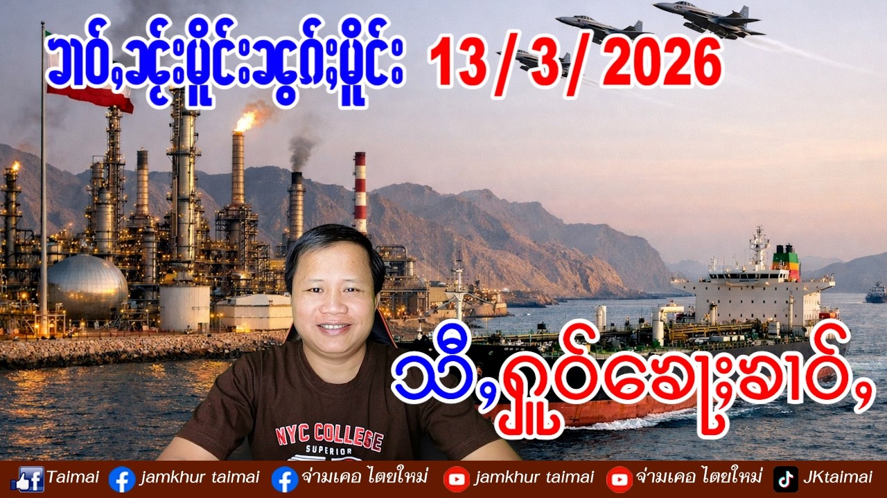 13/3/2026 ၶၢဝ်ႇ 4 ႁူဝ်ၶေႃႈ ၶၢဝ်ႇၼႂ်းမိူင်းၼွၵ်ႈမိူင်း ဢၼ်လီသူၼ်ၸႂ်ၼႆၶႃႈ