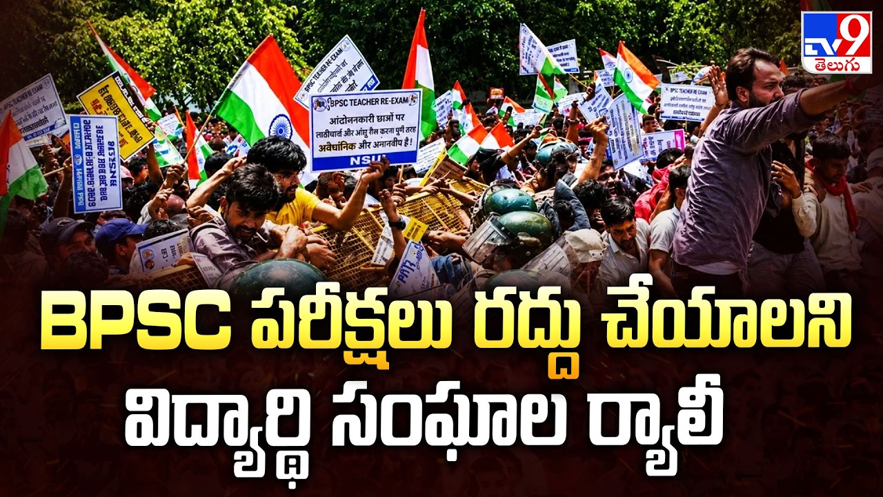 Patna Tensions : BPSC పరీక్షలు రద్దు చేయాలని విద్యార్థి సంఘాల ర్యాలీ - TV9