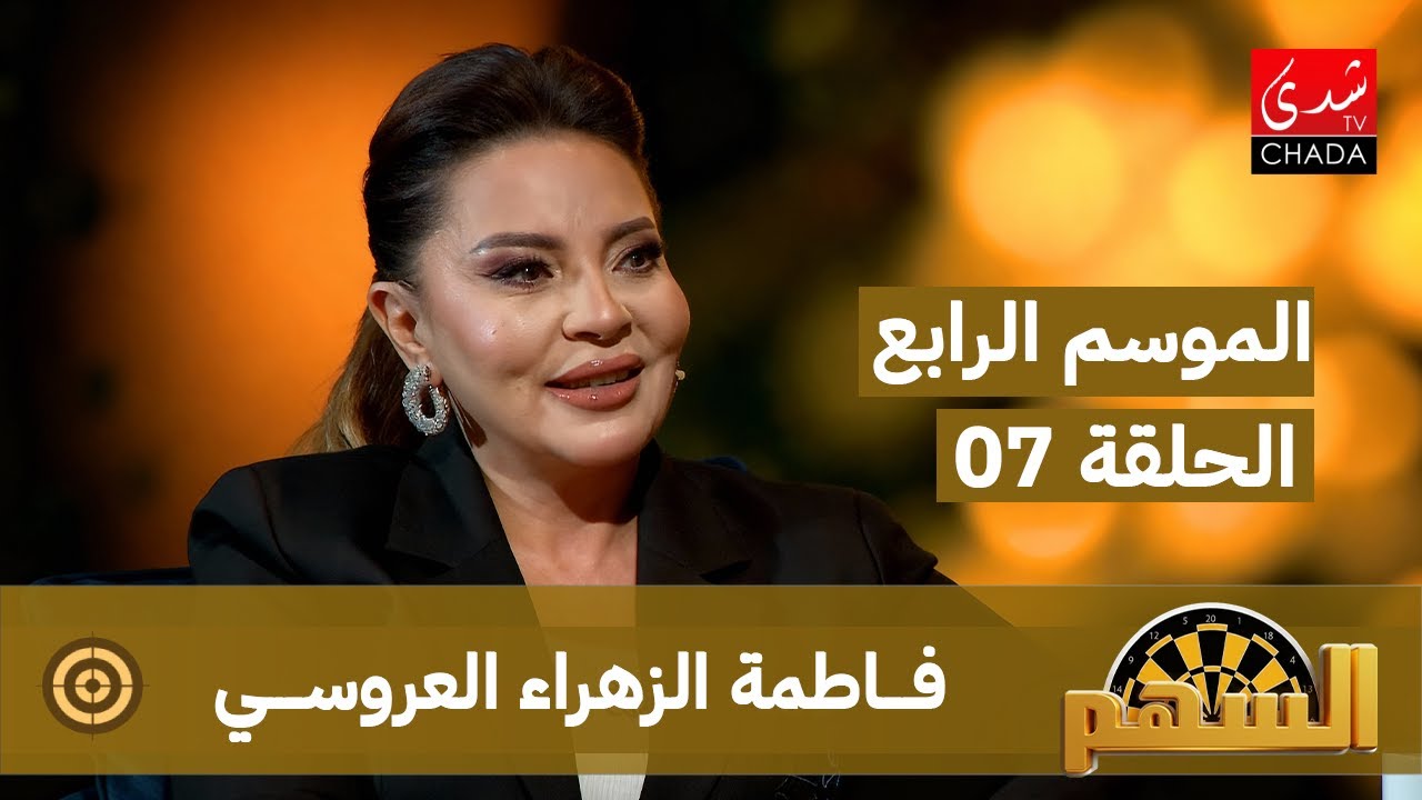 برنامج السهم - الموسم الرابع | الحلقة 07 | فاطمة الزهراء العروسي