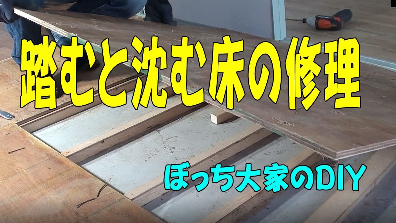 ポンコツ大家のDIY・　床をめくって開けてみたら・・・。　踏むと沈む床の修理　2022年3月