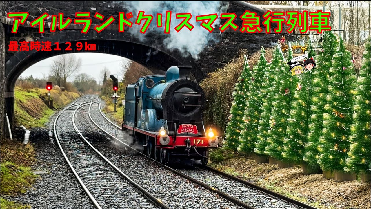 アイルランド急行列車Slieve Gullion クリスマストレイン～Irish Express Steam Train “Slieve Gullion” – Christmas Special