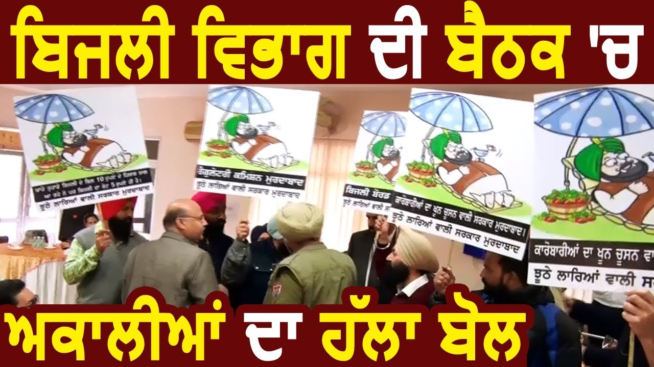 Exclusive : Ludhiana में PSPCL की meeting में Youth Akali Dal ने डाला ख़लल