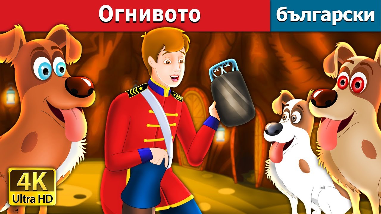 Огнивото | The Tinder Box Story in Bulgarian |@BulgarianFairyTales