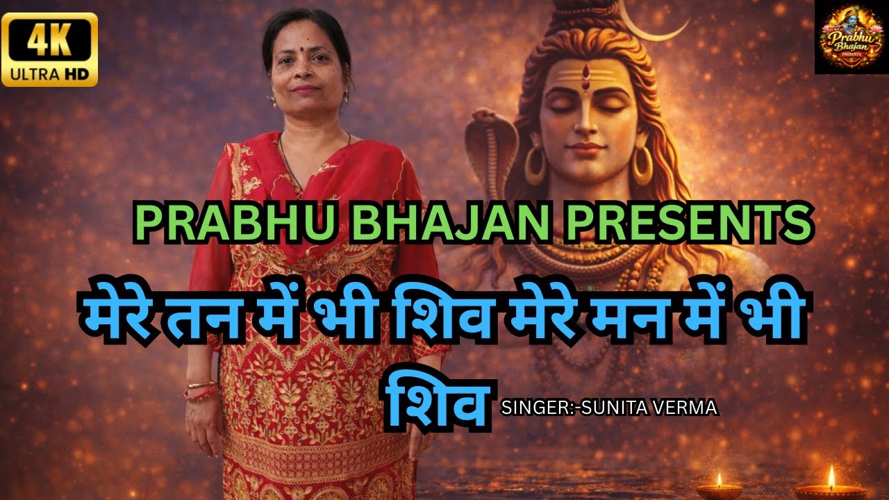 मेरे तन में भी शिव मेरे मन में भी शिव ||SUNITA VERMA