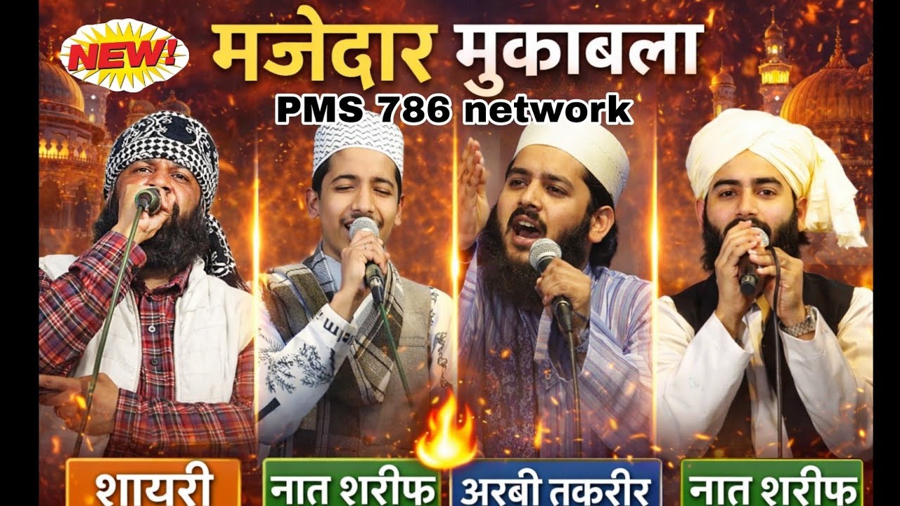 मजेदार मुकाबला मुरादाबाद जामिया नाईमिया || naat| and shayari |and arbi taqreer| and naat |Sharif 🥰🫠