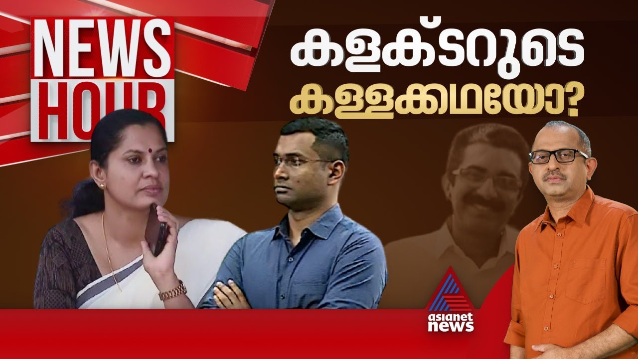 കളക്ടറുടെ ഇടപെടലുകൾ കൂടുതൽ ദുരൂഹമാകുന്നോ? | #Newshour | Vinu V John | 30 October 2024