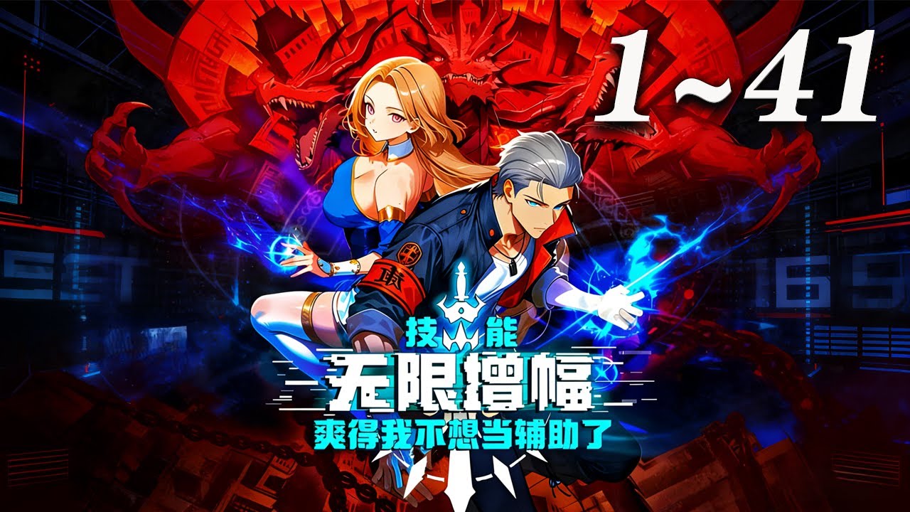 🔥【最新合集】《技能无限增幅，爽得我不想当辅助了！》1-41集 | 穿越者陆圣转职为最弱辅助圣骑士，却凭借SSS级万倍增幅天赋，一路从新手秘境登顶“众神之子榜” 领悟法则的最强职业者！#爱看动漫