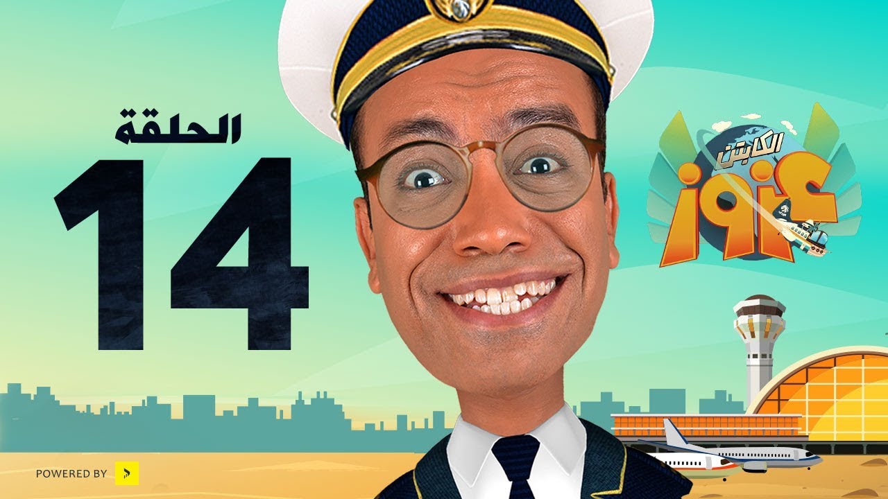 Captain Azooz Eps_14 3amel Serry | مسلسل الكابتن عزوز الحلقة 14 