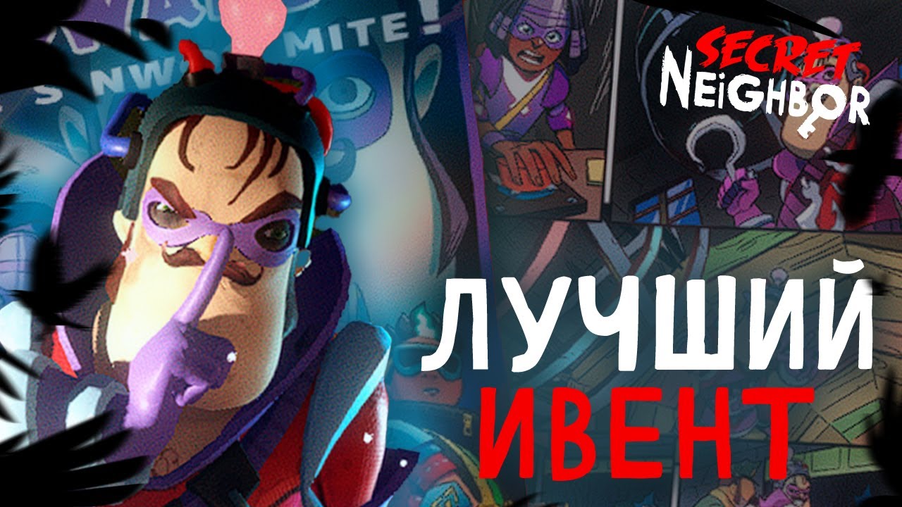 НОВЫЙ супергеройский ИВЕНТ в SECRET NEIGHBOR