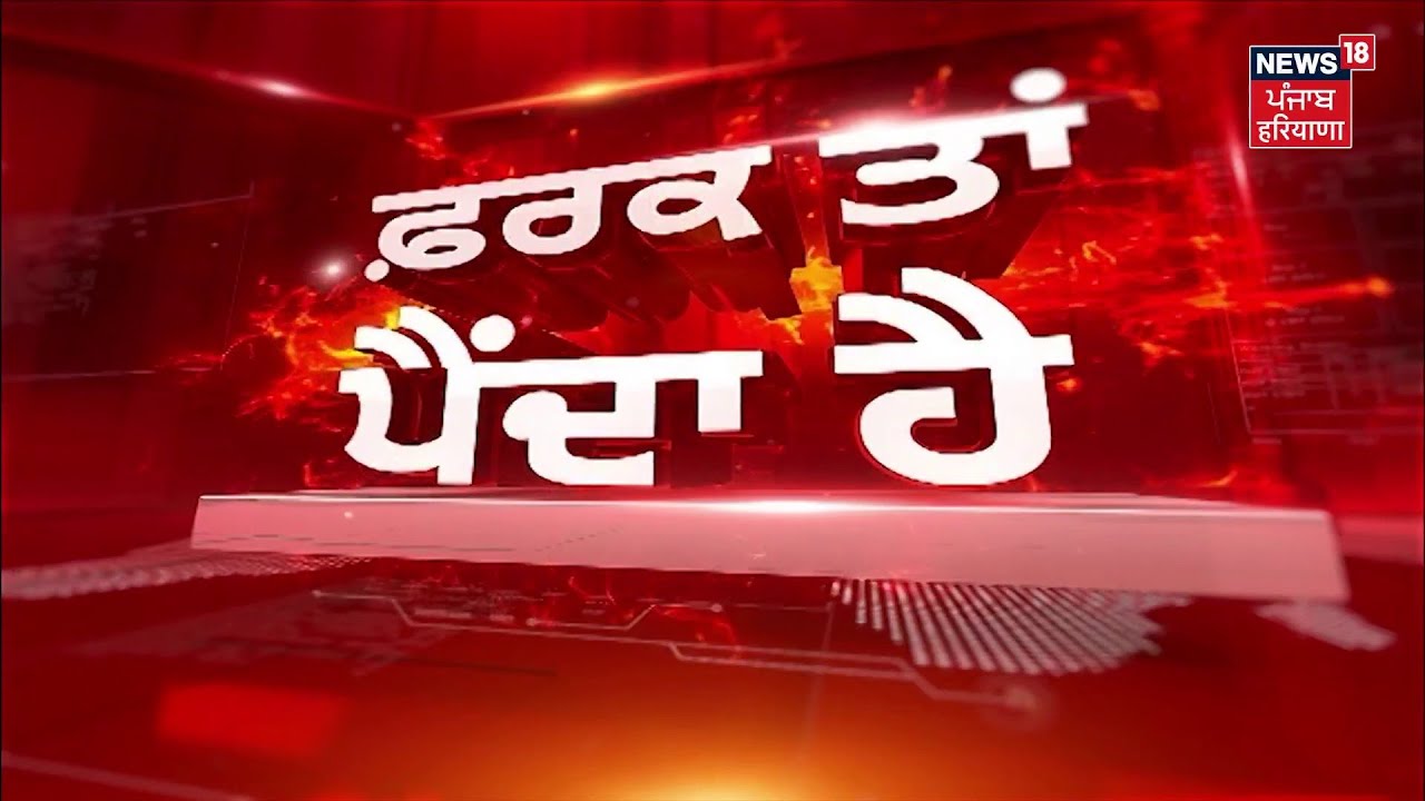 Farak Tan Painda Hai | ਵੱਡੀਆਂ ਤੇ ਤਾਜ਼ਾ ਖ਼ਬਰਾਂ |Today Punjabi News | Sunil Jakhar on Bhagwant Mann