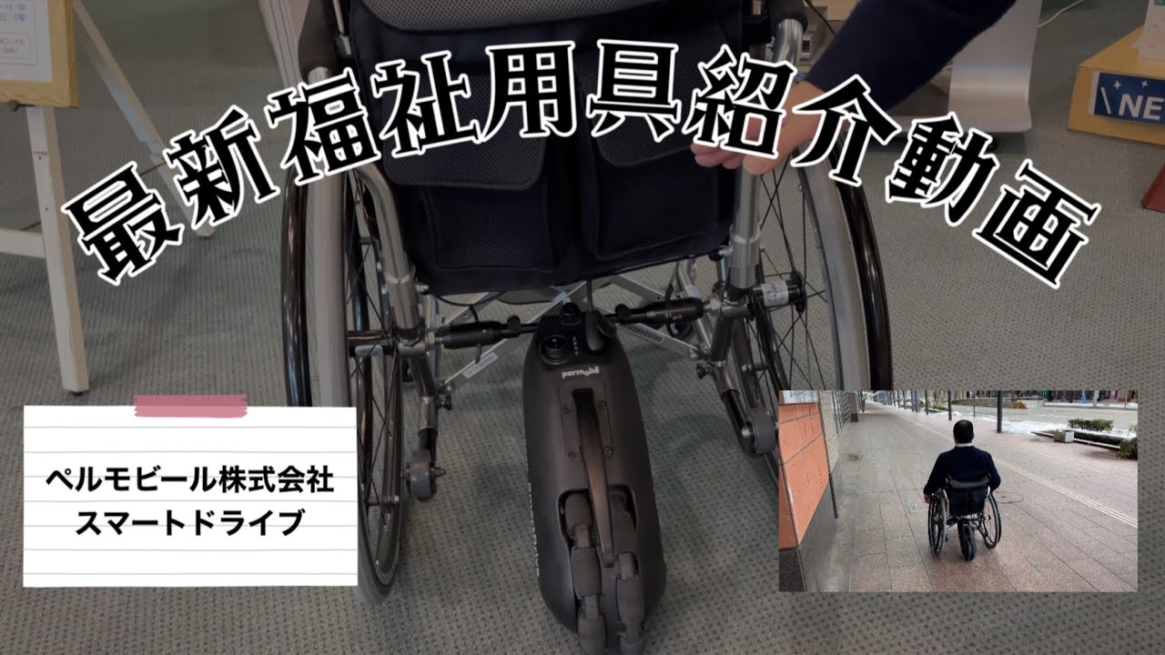 ペルモービル株式会社　スマートドライブ（着脱式電動アシスト）
