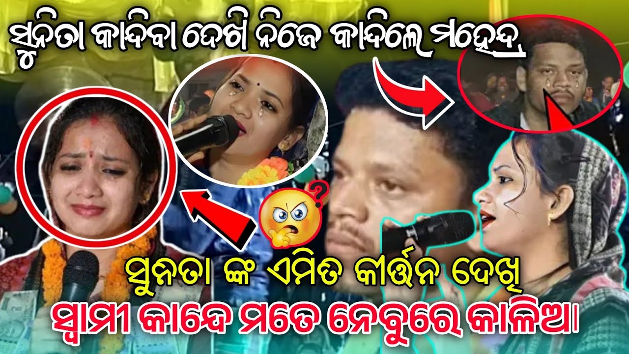 ସୁନିତା କାନ୍ଦିବା ଦେଖି ନିଜେ କାନ୍ଦିଲେ ମହେନ୍ଦ୍ର | ସ୍ୱାମୀ କାନ୍ଧେ ମତେ ନେବୁରେ କାଳିଆ | ସୁନିତା ଙ୍କ ଏମିତି 