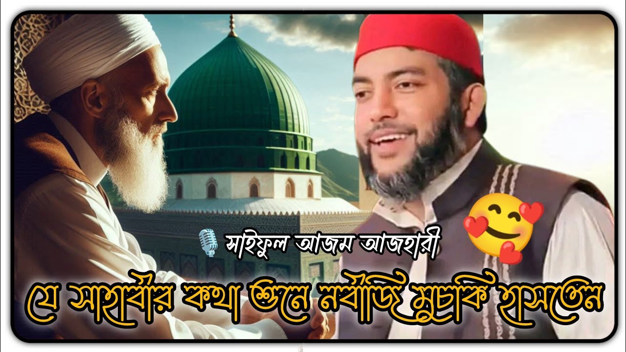 যার কথা শুনে নবীজী মুচকি হাসতেন🥰Saiful Azam al Azhari | সাইফুল আজম বাবর আজহারী ওয়াজ | Madani flower