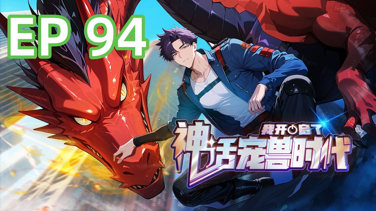 【最新单集】《我开启了神话宠兽时代》EP 94 | 半神级幼崽只是开胃菜！#御兽 #热血