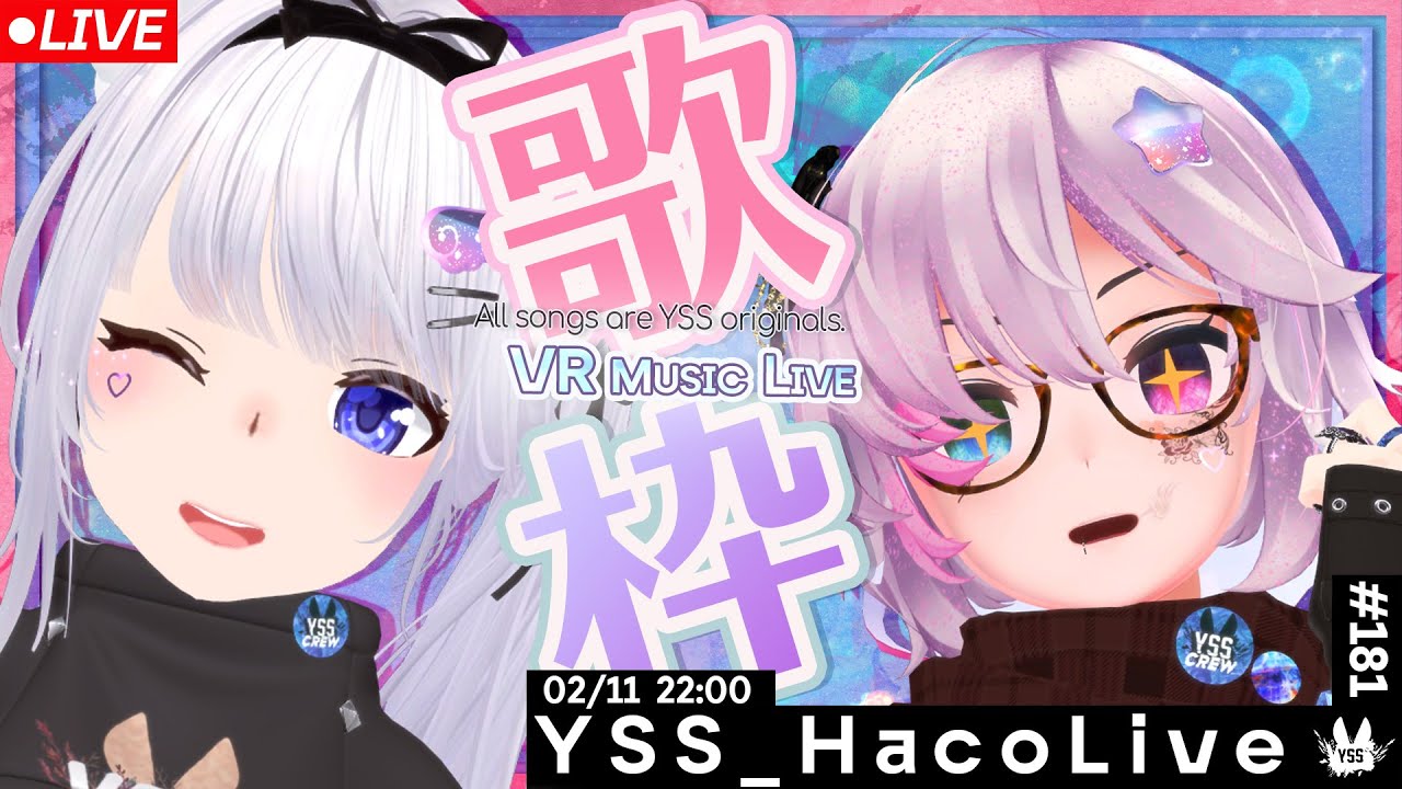 【#歌枠 /VR音楽ライブ】YSS HacoLive #181//Singing Stream【Vtuber】[#YSS_VRC]