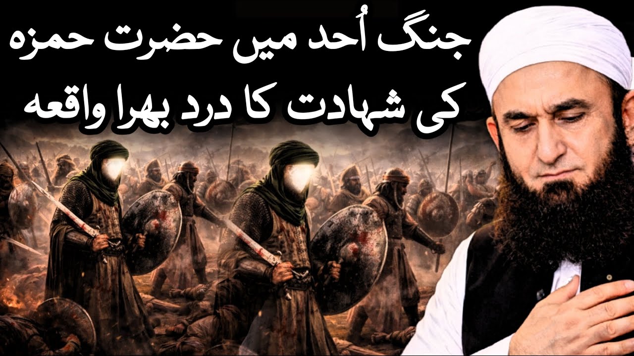Jang-e-Uhud Mein Hazrat Hamza RA Ki Dardnaak Shahadat Molana Tariq Jameel | Islamic Spirituality |