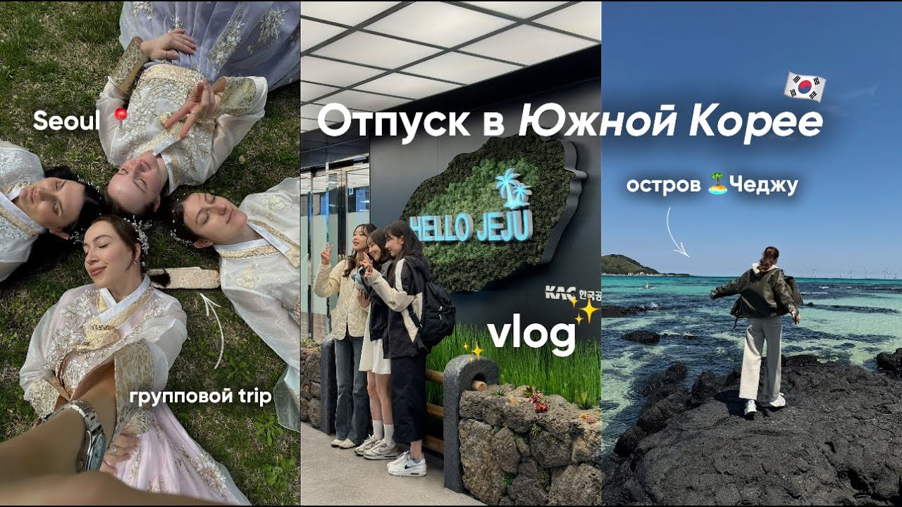 🇰🇷 Южная Корея| VLOG за 7 дней: Сеул, ханбоки, уличная еда и райский остров Чеджу