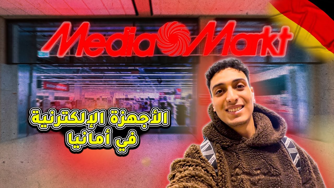 Nabil in Germany | أسعار أحدث الاجهزة الإلكترونية والعروض في ألمانيا | هل هي غالية ام رخيصة 😱🇩🇪