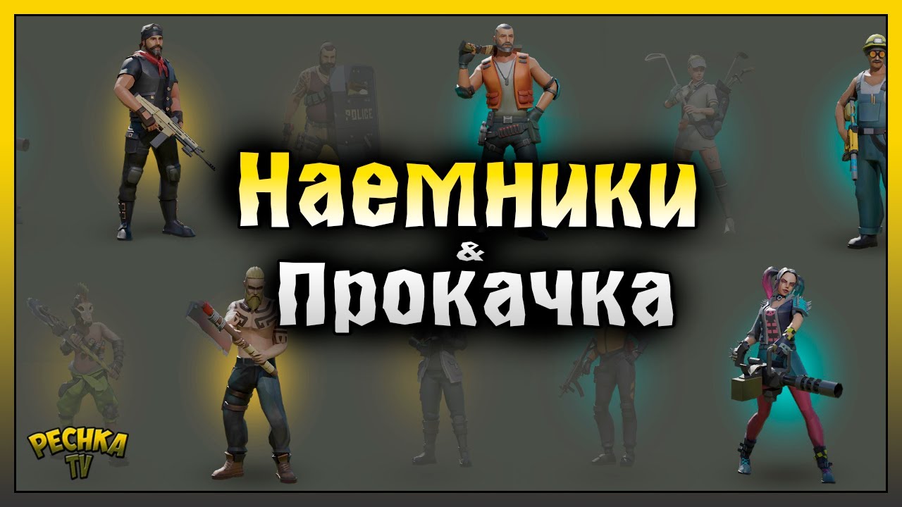 КОНТРАКТЫ И ПРОКАЧКА НАЕМНИКОВ! РАЗБИТАЯ СТАНЦИЯ И СТАРЫЙ ВОКЗАЛ! Last Day on Earth: Survival