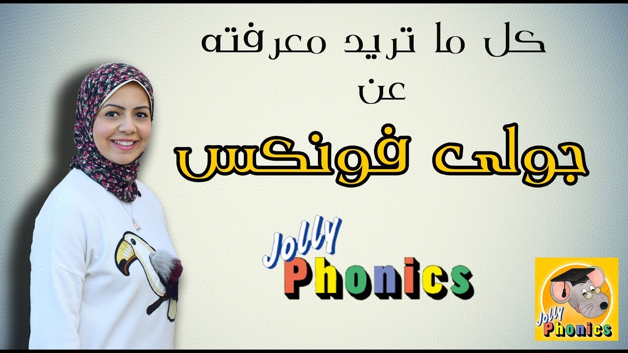 يعنى ايه جولى فونكس ؟ شرح منهج جولى فونكس بالتفصيل - Jolly Phonics