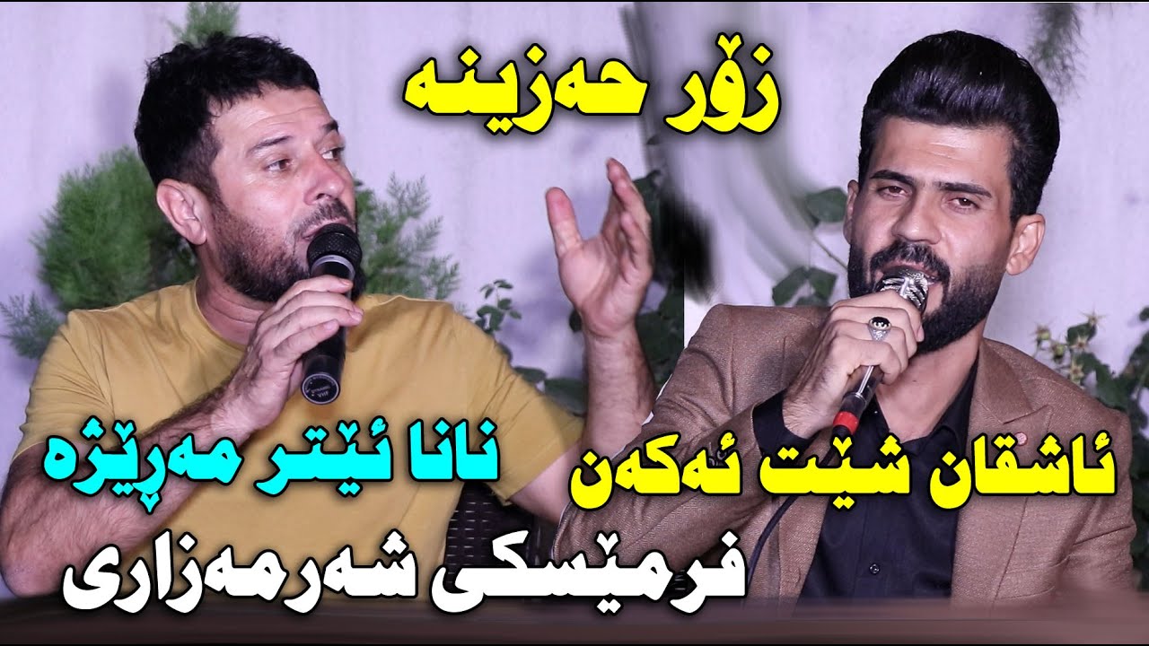 Luqman Safini u Farhang Abdulrahman 2021 ~ NaNa Etr Marezha ( Danishtni Taibat ) Track 4