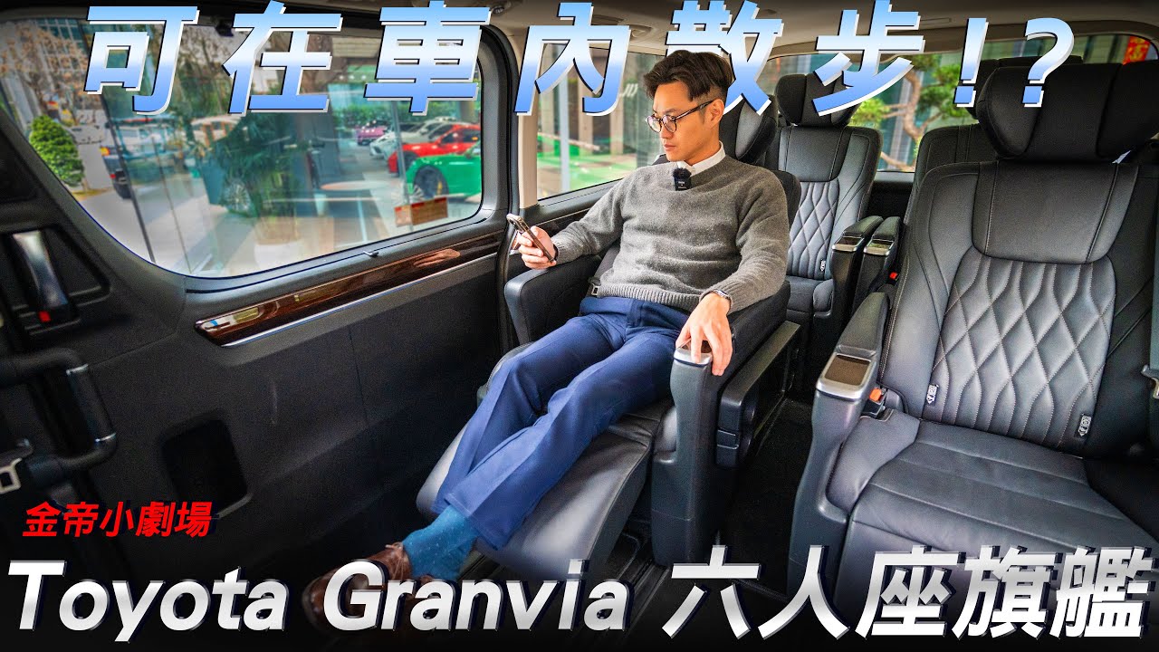 【Toyota Granvia 2.8 柴油 頂級豪華商旅旗艦 超大室內空間 剛哥直接在車內散步 ft. Enzo 小剛】 #金帝國際 #金帝小劇場 #金帝人生 #二手車 #granvia