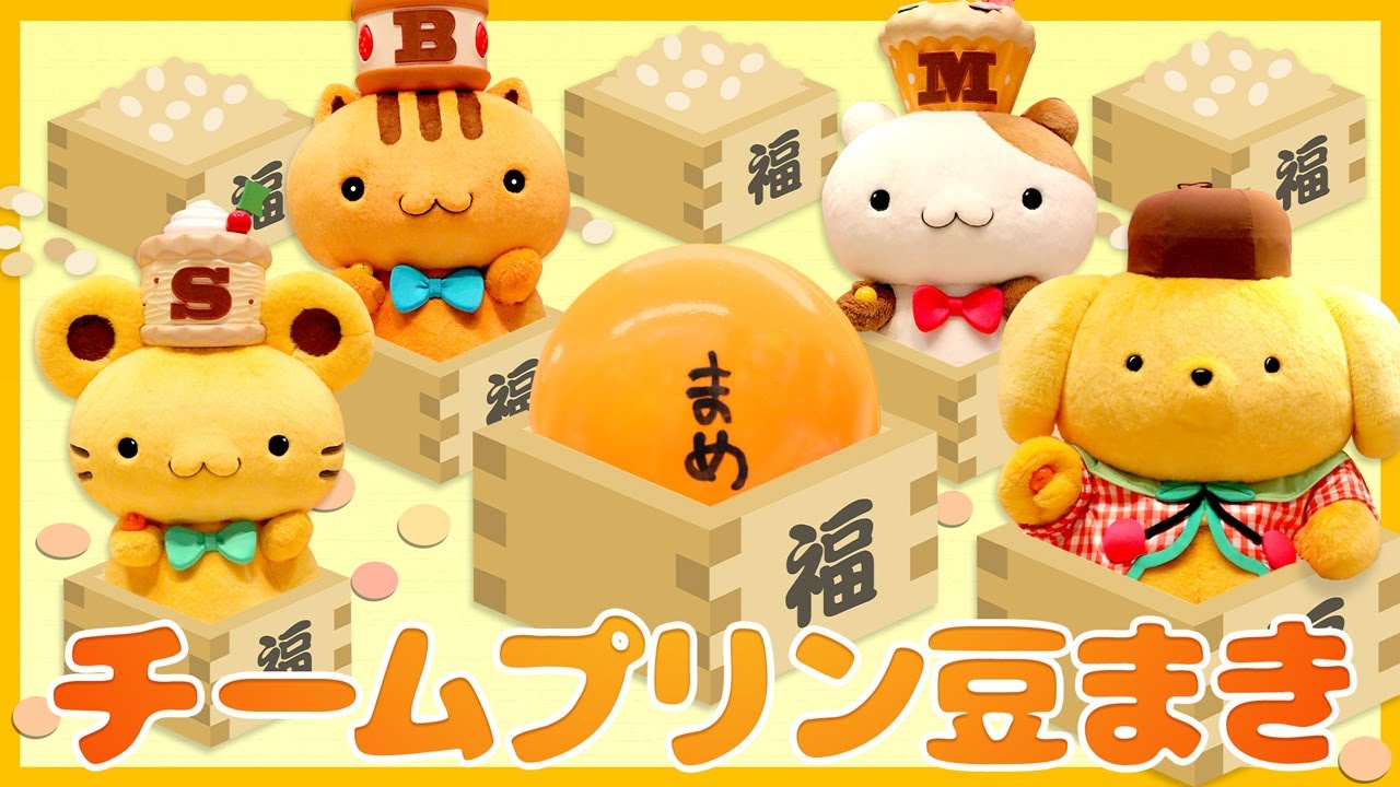 【節分！】チームプリンで豆まきをしたよ♪【サンリオピューロランド公式】