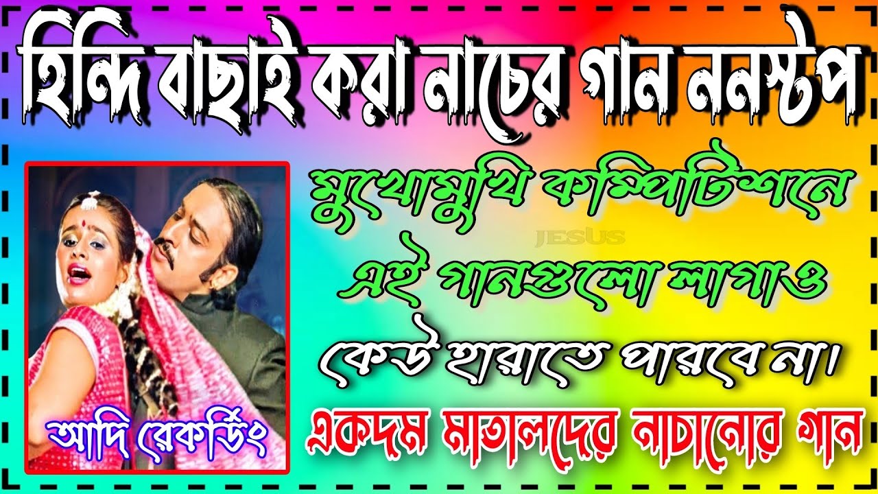 Hindi Old Dance Songs Nonstop (Full Matal Dance)  সব বক্সে বাজাতে পারবে - Adi Recording Putsuri