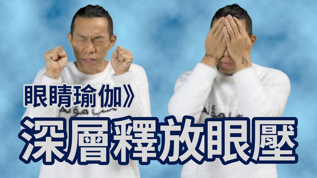 眼睛瑜伽》深層釋放眼睛壓力｜Yoga Asia 亞洲瑜伽