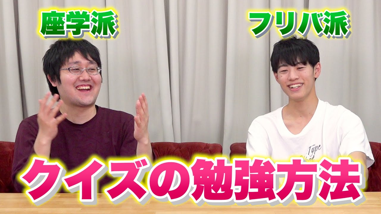 鶴崎と問がクイズの勉強方法を語る【座学 vs フリバ】