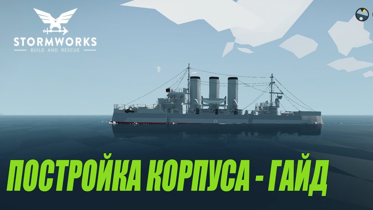 Stormworks: Build and Rescue - Постройка корпуса - Гайд
