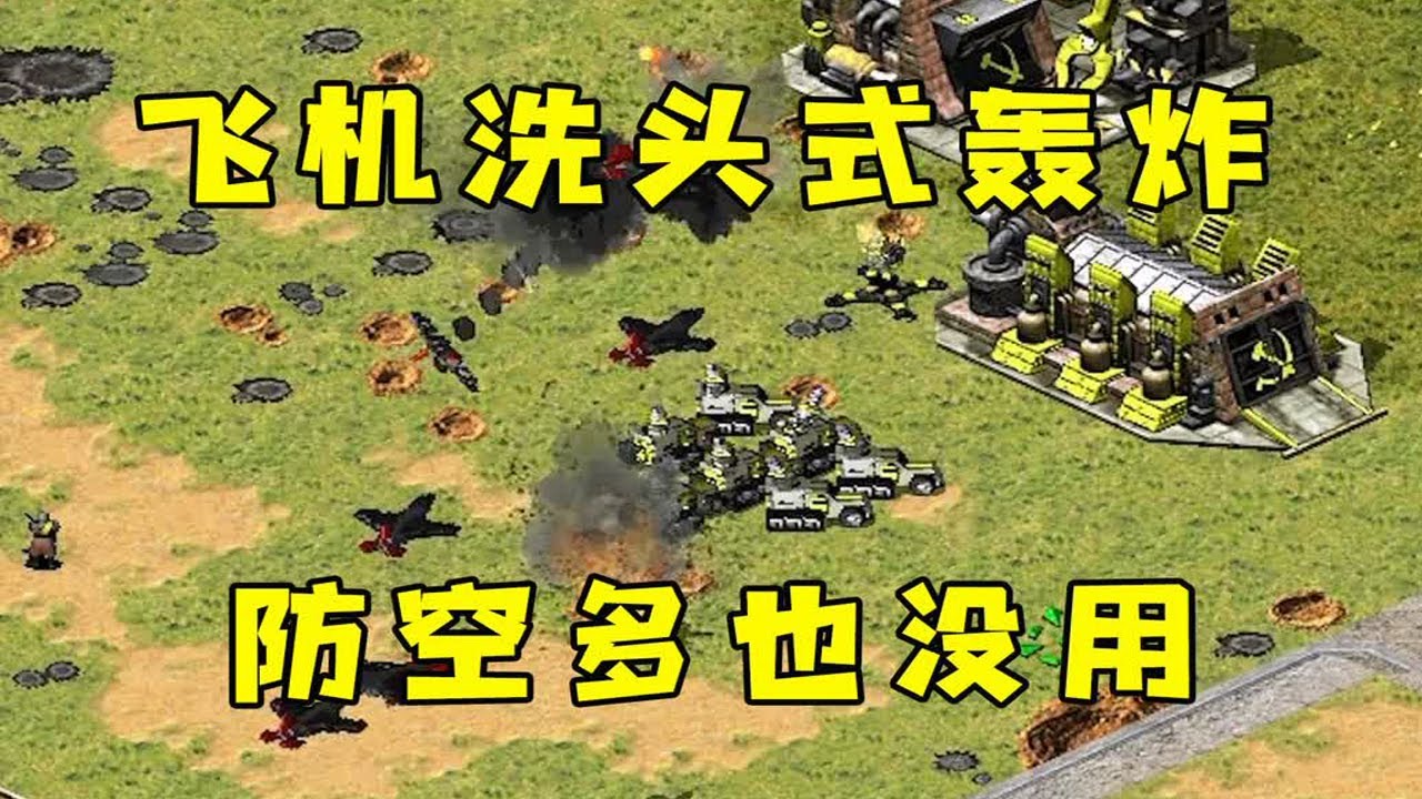 红警下集！飞机洗头式轰炸，一万个防空也没用！ |Red alert 2#紅警08 #08紅警 #紅色警戒#hongjing08