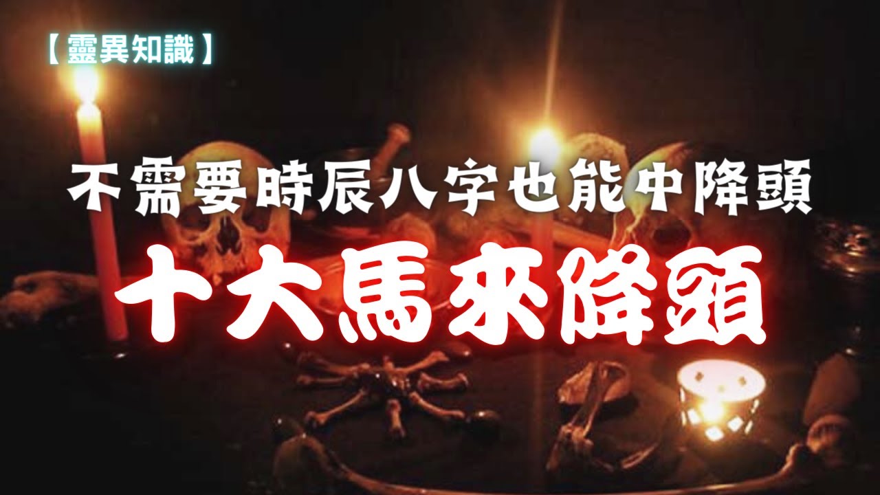【灵异知识】史上最凶最残暴十大馬來降头，不需要時辰八字都能中降。
