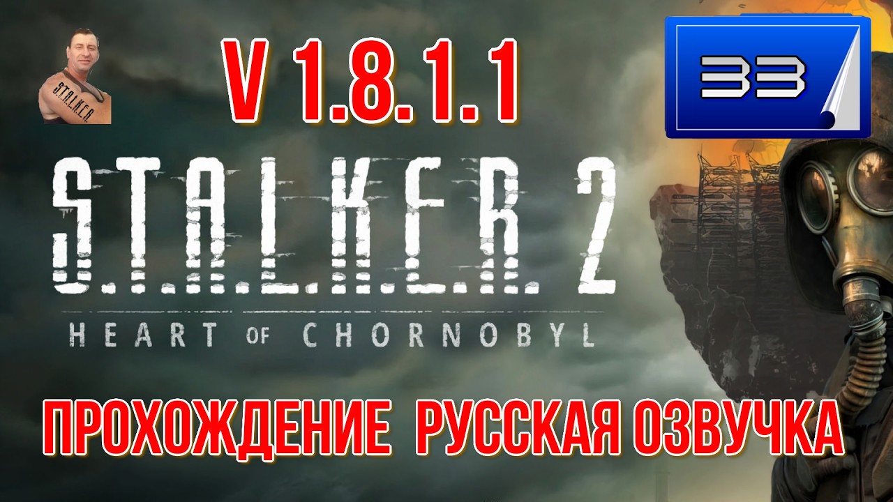 ☣️S.T.A.L.K.E.R 2 Heart of Chornobyl V 1.8.1.1☣️часть33☣️прохождение☣️русская озвучка☣️продолжаем☣️