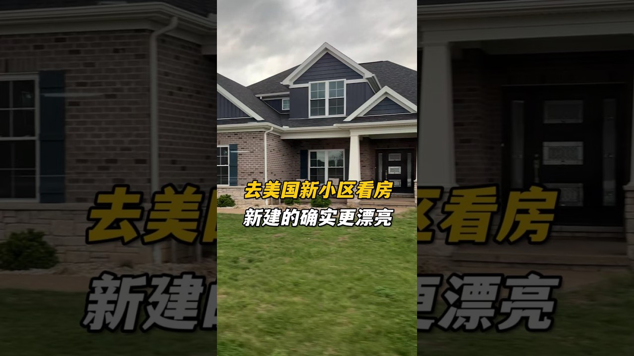 傑森一直計畫想換房子，今天去新社區逛了一圈，房子確實漂亮！我倆商量一致，實在不行就自己蓋