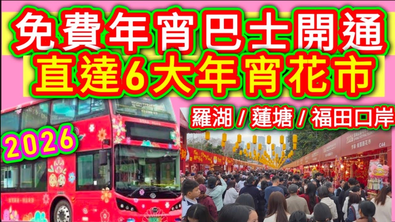 羅湖/蓮塘/福田口岸🔴免費年宵巴士🚌今年🧧2026🔴深圳羅湖區🟥一共有6個大型花市年宵💐氣氛熱鬧🥳貨品包羅萬有👍交通方便🚅大家有時間🙏一齊嚟睇下👀