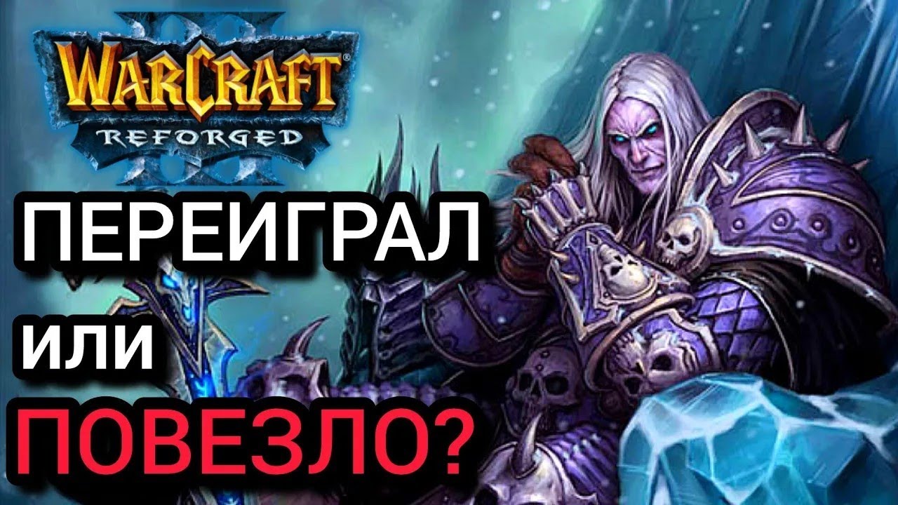 Переиграл или повезло? Warcraft 3 Reforged