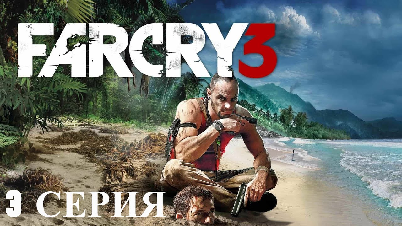 Прохождение FAR CRY 3 : Часть 3 — Спасение подружки
