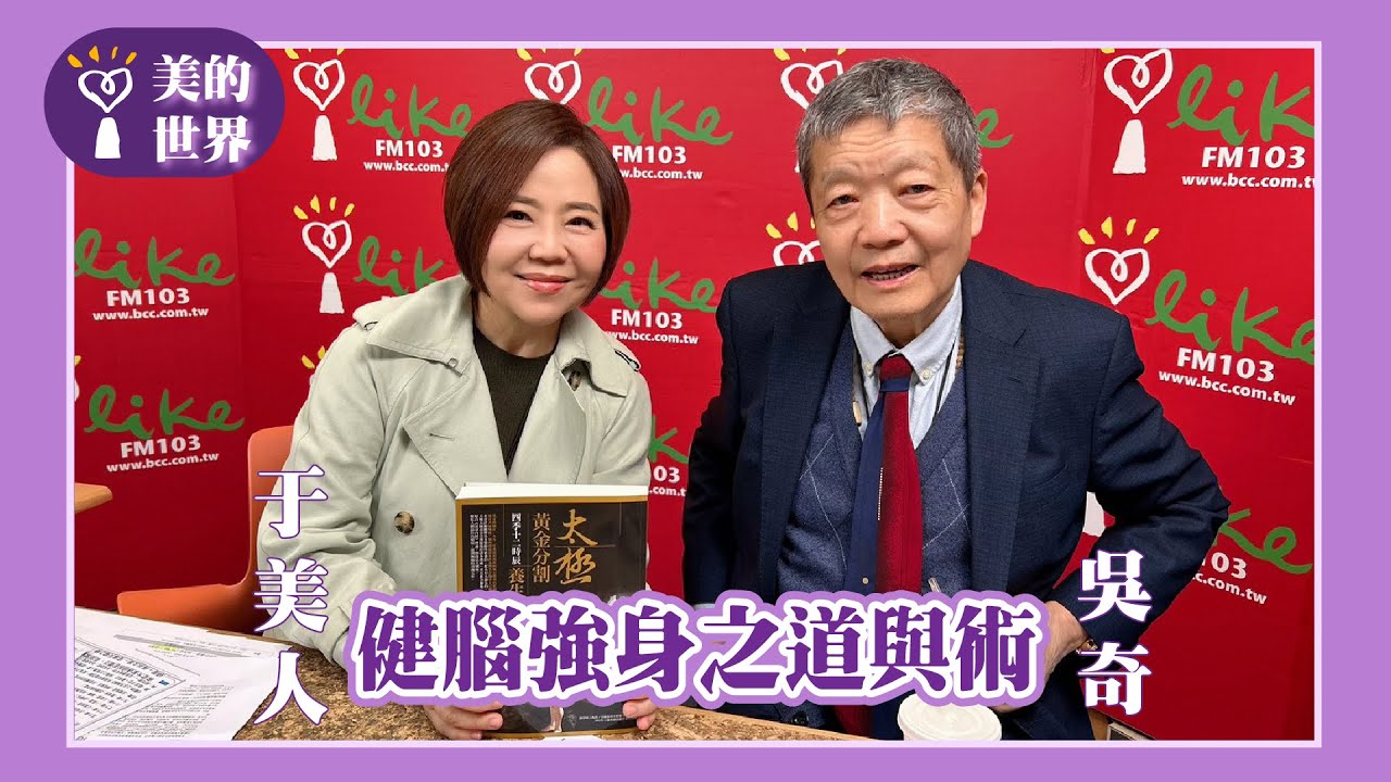 【健腦強身之道與術】專訪 美國加州中醫藥大學副校長 吳奇｜美的世界 2025.03.20
